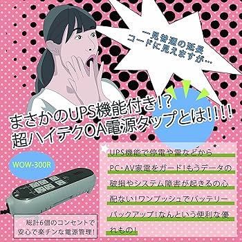 Amazon.co.jp: パワーコム OAタップ型無停電電源装置 WOW-300R